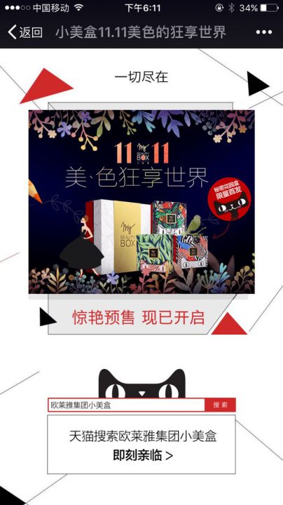 欧莱雅小美盒导购H5，微信、APP、H5制作
