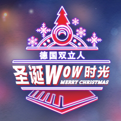 德国双立人圣诞WOW时光，好礼等你来拿