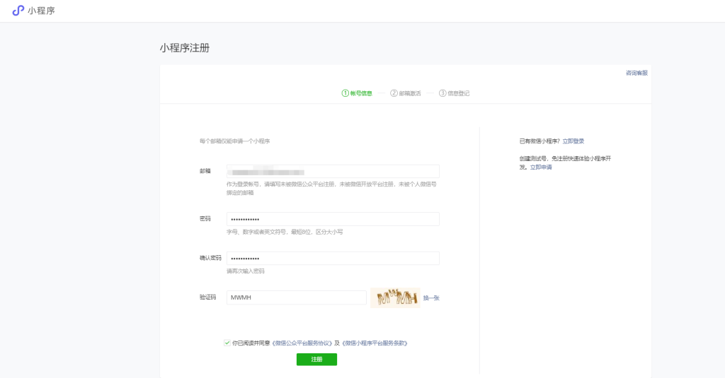如何创建小程序平台——小程序注册流程