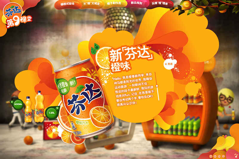 芬达Fanta网络活动芬达第9课堂，可口可乐