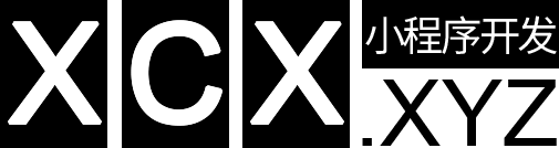 可信赖的小程序定制开发